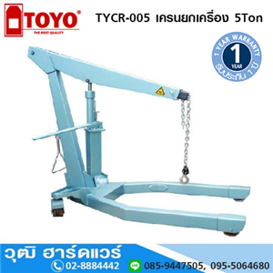 [TYCR-004] TOYO TYCR-005 เครนยกเครื่อง 5Ton (งานหนัก)