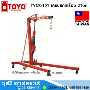 [TYCR-101] TOYO TYCR-101 เครนยกเครื่อง 2Ton