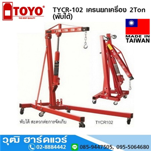 [TYCR-102] TOYO TYCR-102 เครนยกเครื่อง 2Ton (พับได้)