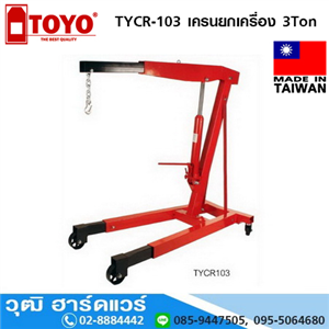 [TYCR-103] TOYO TYCR-103 เครนยกเครื่อง 3Ton 