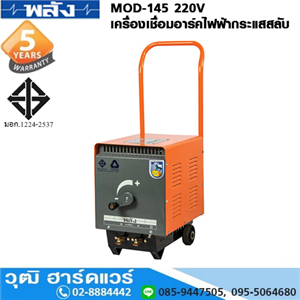 [MOD-145] พลัง MOD-145 220V เครื่องเชื่อม ARC ไฟฟ้ากระแสสลับ