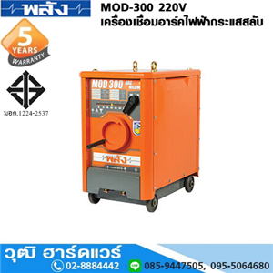 [MOD-300] พลัง MOD-300 220V เครื่องเชื่อม ARC ไฟฟ้ากระแสสลับ