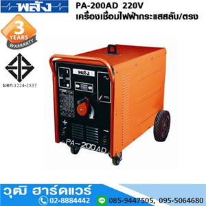 [PA-200AD-220] พลัง PA-200AD 220V เครื่องเชื่อมไฟฟ้ากระแสสลับ/ตรง