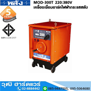 [MOD-300T] พลัง MOD-300T 220/380V เครื่องเชื่อม ARC ไฟฟ้ากระแสสลับ