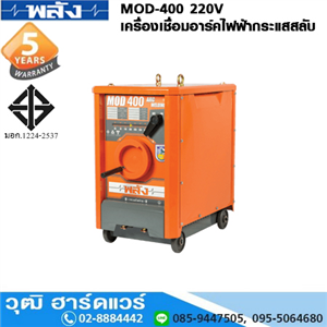 [MOD-400] พลัง MOD-400 220V เครื่องเชื่อม ARC ไฟฟ้ากระแสสลับ