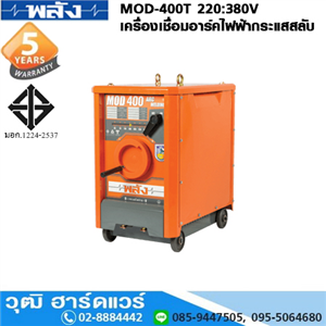 [MOD-400T] พลัง MOD-400T 220/380V เครื่องเชื่อม ARC ไฟฟ้ากระแสสลับ