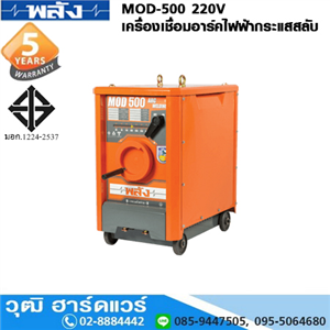 [MOD-500] พลัง MOD-500 220V เครื่องเชื่อม ARC ไฟฟ้ากระแสสลับ