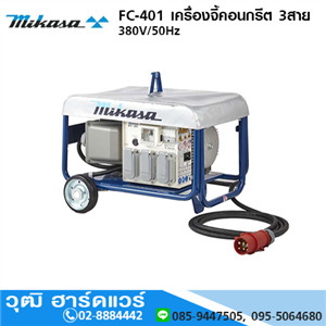 [FC-401] MIKASA FC-401 เครื่องจี้คอนกรีต 3สาย 380V/50Hz (ไม่รวมสายไฟ)