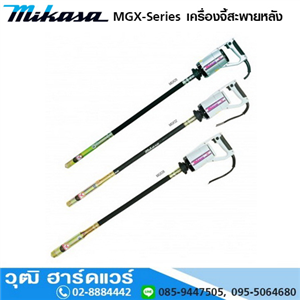 [MGX-Series] MIKASA MGX-Series เครื่องจี้สะพายหลัง 280W/220V