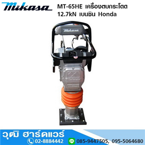 [MT-65] MIKASA MT-65HE เครื่องตบกระโดด /เครื่องกระทุ้งดิน 12.7kN เบนซิน Honda