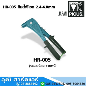 [HR-005] TAIYO HR-005 คีมย้ำรีเวท 2.4-4.8mm (Japan)