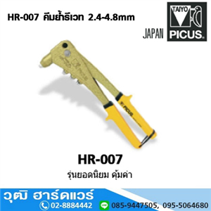 [HR-007] TAIYO HR-007 คีมย้ำรีเวท 2.4-4.8mm (Japan)