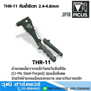 [THR-11] TAIYO THR-11 คีมย้ำรีเวท 2.4-4.8mm (Japan)