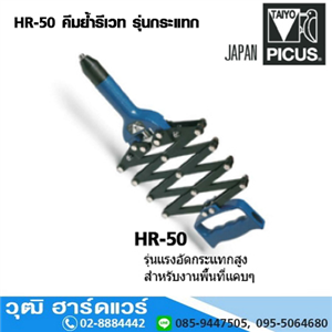 [HR-50] TAIYO HR-50 คีมย้ำรีเวท รุ่นกระแทก 2.4-4.8mm (Japan)