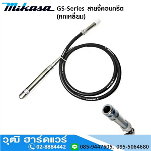 [GS-Series] MIKASA GS-Series สายจี้คอนกรีต  (หกเหลี่ยม) รุ่นประหยัด