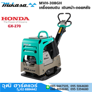 [MVH-308GH] MIKASA MVH-308GH เครื่องตบดิน เดินหน้า-ถอยหลัง 45Kn เบนซิน GX-270