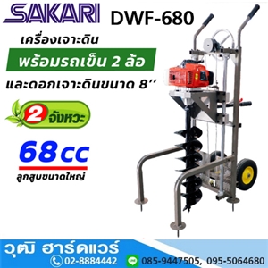 [DWF-680] SAKARI DWF-680 เครื่องเจาะดิน พร้อมดอก 8 3HP เบนซิน 2 จังหวะ (รถเข็น 2ล้อ)