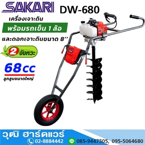 [DW-680] SAKARI DW-680 เครื่องเจาะดิน พร้อมดอก 8 3HP เบนซิน 2 จังหวะ (รถเข็น 1ล้อ)