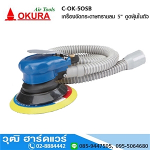 [C-OK-5OSB] OKURA C-OK-5OSB เครื่องขัดกระดาษทรายลม 5 ดูดฝุ่นในตัว