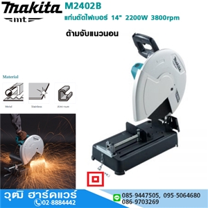 [M2402B-makita] MAKITA M2402B แท่นตัดไฟเบอร์ 14 2200W 3800rpm