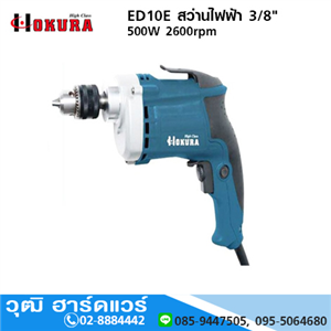 [ED10E-high] HIGH CLASS ED10E สว่านไฟฟ้า 3/8 500W 2600rpm