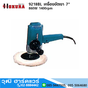 [9218BL-HIGH] HIGH CLASS 9218BL เครื่องขัดเงา (7”) 160W