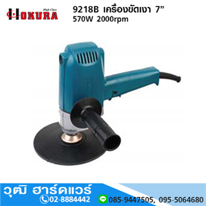 [9218B-HIGH] HIGH CLASS 9218B เครื่องขัดเงา 7” 570W 2000rpm