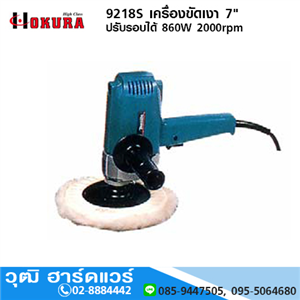 [9218S-high] HIGH CLASS 9218S เครื่องขัดเงา 7 ปรับรอบได้ 860W 2000rpm