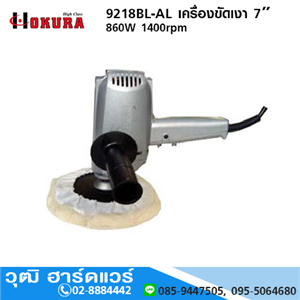 [9218BL-AL-HIGH] HIGH CLASS 9218BL-AL เครื่องขัดเงา 7” 860W 1400rpm