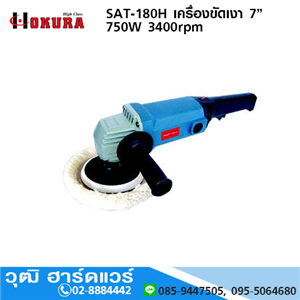 [SAT-180H-HIGH] HIGH CLASS SAT-180H เครื่องขัดเงา 7” 750W 3400rpm