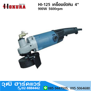 [	HI-125-HIGH] HIGH CLASS HI-125 เครื่องขัดหิน 4 900W 5600rpm