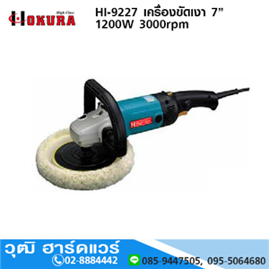 [HI-9227-HIGH] HIGH CLASS HI-9227 เครื่องขัดเงา 7” 1200W 3000rpm