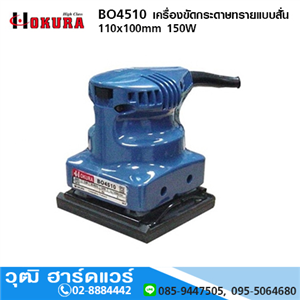 [BO4510-HIGH] HIGH CLASS BO4510 เครื่องขัดกระดาษทรายแบบสั่น 110x100mm 150W