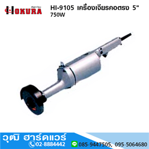 [9105-high] HIGH CLASS HI-9105 เครื่องเจียรคอตรง 5 750W