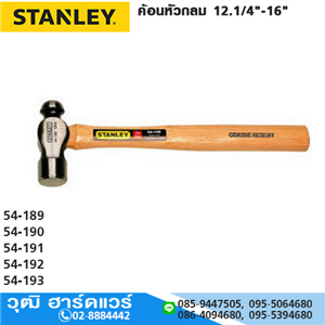 [54-191] STANLEY 54-191 ค้อนหัวกลม 14 16oz