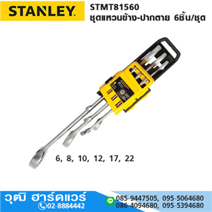 [STMT81560] STANLEY STMT81560 ชุดแหวนข้าง-ปากตาย 6ชิ้น/ชุด (แพ็ค PVC)