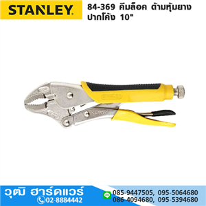 [84-369] STANLEY 84-369-1-S คีมล็อค ด้ามหุ้มยาง ปากโค้ง 10