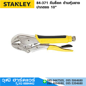 [84-371] STANLEY 84-371-1-S คีมล็อค ด้ามหุ้มยาง ปากตรง 10