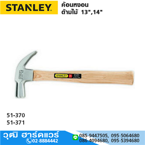 [51-370] STANLEY 51-370 ค้อนหงอน ด้ามไม้ 13 16oz