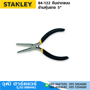 [84-122] STANLEY 84-122 คีมปากแบน ด้ามหุ้มยาง 5 STHT84122-8