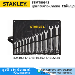 [STMT80943] STANLEY STMT80943 ชุดแหวนข้าง-ปากตาย 12ชิ้น/ชุด (ซองผ้า)