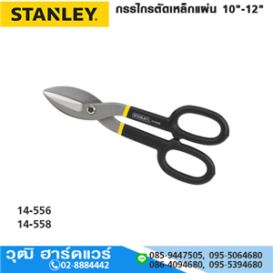 [14-556] STANLEY 14-556 กรรไกรตัดเหล็กแผ่น 10