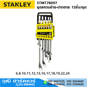 [STMT78097] STANLEY STMT78097 ชุดแหวนข้าง-ปากตาย 12ชิ้น/ชุด (แพ็ค PVC)