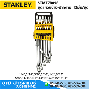 [STMT78096] STANLEY STMT78096 ชุดแหวนข้าง-ปากตาย 13ชิ้น/ชุด (แพ็ค PVC)