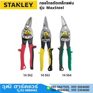 [14-562] STANLEY 14-562 กรรไกรตัดเหล็กแผ่น 10 โค้งซ้าย ด้ามแดง