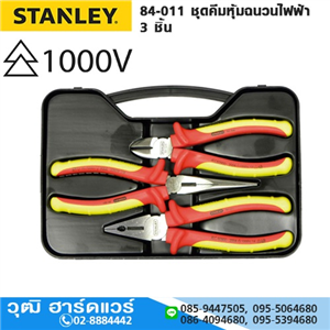 [84-223] STANLEY 84-011 ชุดคีมหุ้มฉนวนไฟฟ้า 3 ชิ้น