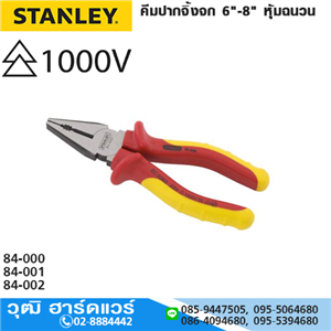 [84-000] STANLEY 84-000 คีมปากจิ้งจก 6 หุ้มฉนวน