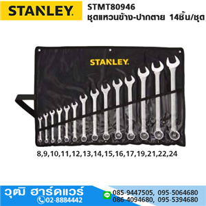 [STMT80946] STANLEY STMT80946 ชุดแหวนข้าง-ปากตาย 14ชิ้น/ชุด (ซองผ้า)