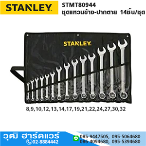 [STMT80944] STANLEY STMT80944 ชุดแหวนข้าง-ปากตาย 14ชิ้น/ชุด (ซองผ้า)