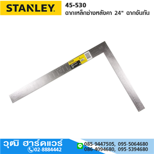 [45-530] STANLEY 45-530 ฉากเหล็กช่างหลังคา 24 ฉากจันทัน